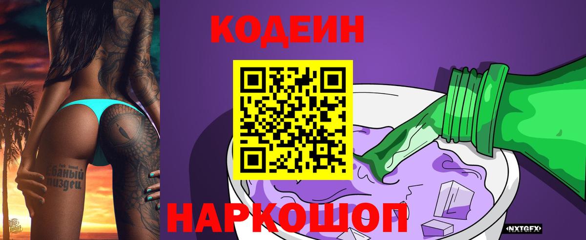 Кодеиновый сироп Lean напиток Lean (лин)  Вход с VPN  Заволжье  Кодеин напиток Lean (лин) 